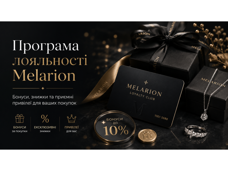 Програма лояльності MELARION: накопичувальна знижка до 10%