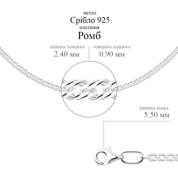 Срібний ланцюжок в плетінні Ромб, 925 проба 2,4 мм.
